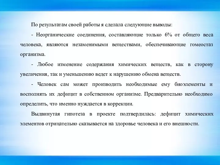 По результатам своей работы я сделала следующие выводы: - Неорганические соединения,