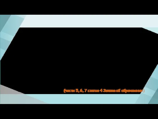 Нормы не из Закона об образовании: должны соответствовать Закону об образовании