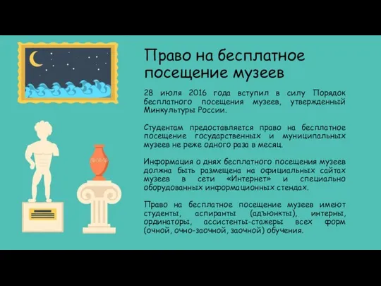 Право на бесплатное посещение музеев 28 июля 2016 года вступил в