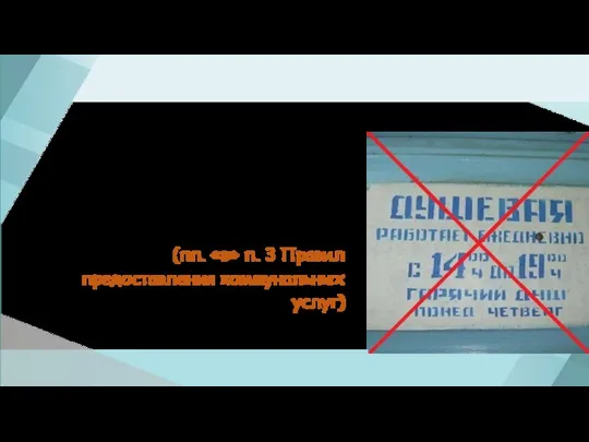 Готовить и умываться по расписанию? Предоставление коммунальных услуг осуществляется круглосуточно (пп.