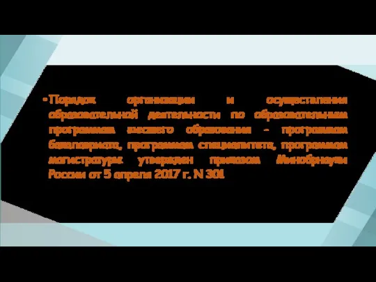 Организация образовательного процесса Порядок организации и осуществления образовательной деятельности по образовательным