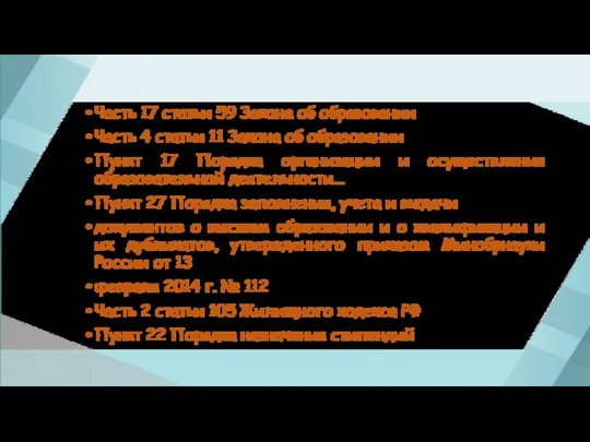 Часть 17 статьи 59 Закона об образовании Часть 4 статьи 11