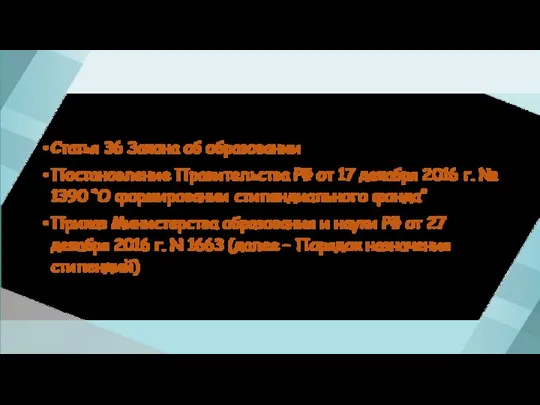 Нормативно-правовое регулирование Статья 36 Закона об образовании Постановление Правительства РФ от