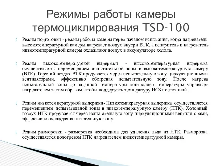 Режим подготовки - режим работы камеры перед началом испытания, когда нагреватель