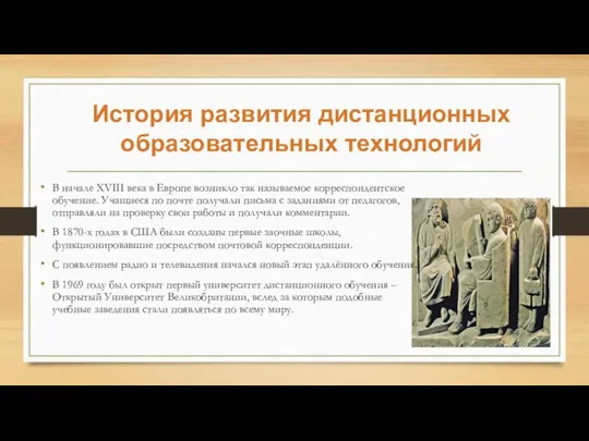 История развития дистанционных образовательных технологий В начале XVIII века в Европе