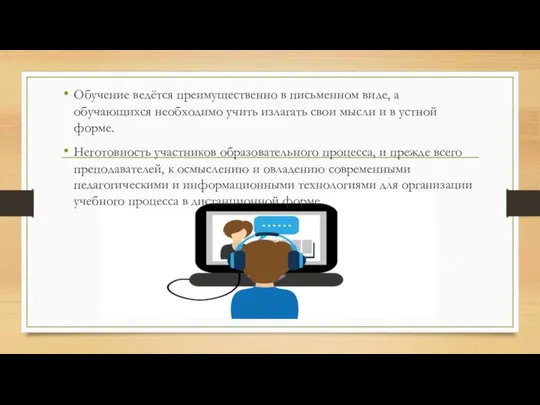 Обучение ведётся преимущественно в письменном виде, а обучающихся необходимо учить излагать