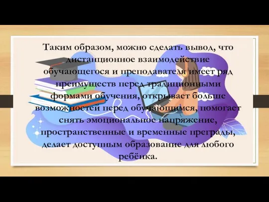 Таким образом, можно сделать вывод, что дистанционное взаимодействие обучающегося и преподавателя