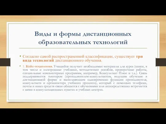 Виды и формы дистанционных образовательных технологий Согласно самой распространенной классификации, существует