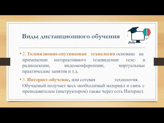 Виды дистанционного обучения 2. Телевизионно-спутниковая технология основана на применении интерактивного телевидения: