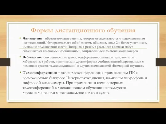 Формы дистанционного обучения Чат-занятия – образовательные занятия, которые осуществляются с использованием