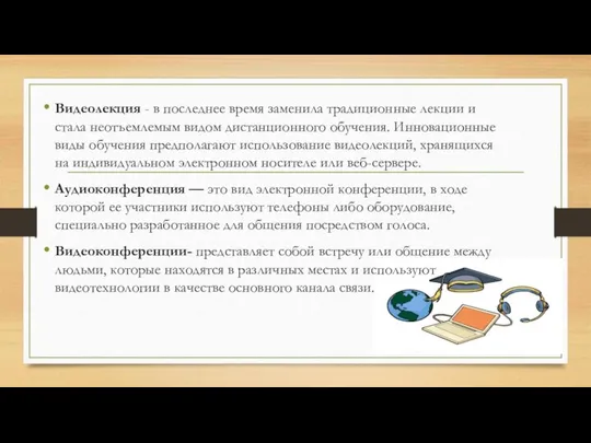 Видеолекция - в последнее время заменила традиционные лекции и стала неотъемлемым