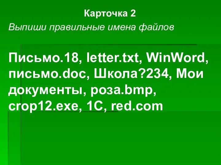 Карточка 2 Выпиши правильные имена файлов Письмо.18, letter.txt, WinWord, письмо.doc, Школа?234,