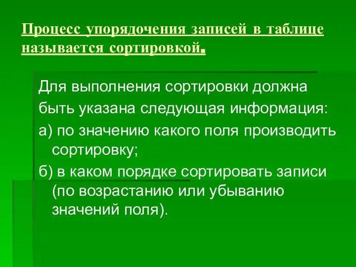 Процесс упорядочения записей в таблице называется сортировкой. Для выполнения сортировки должна