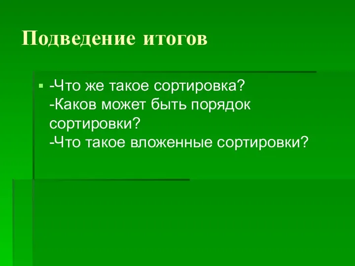 Подведение итогов -Что же такое сортировка? -Каков может быть порядок сортировки? -Что такое вложенные сортировки?