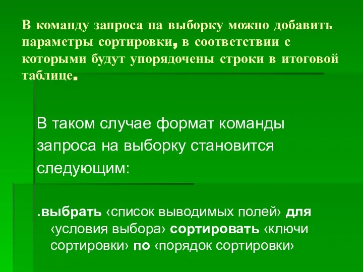 В команду запроса на выборку можно добавить параметры сортировки, в соответствии