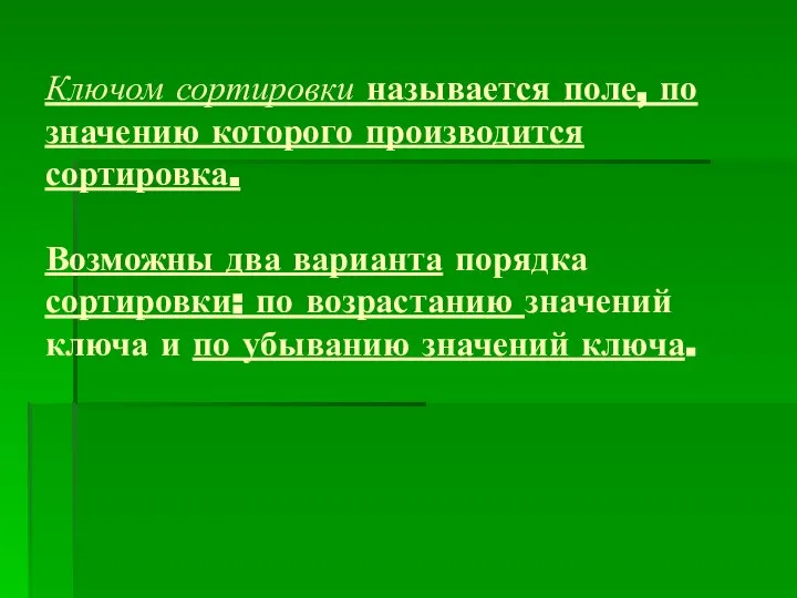 Ключом сортировки называется поле, по значению которого производится сортировка. Возможны два