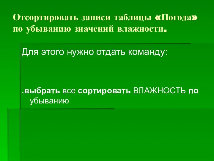 Отсортировать записи таблицы «Погода» по убыванию значений влажности. Для этого нужно