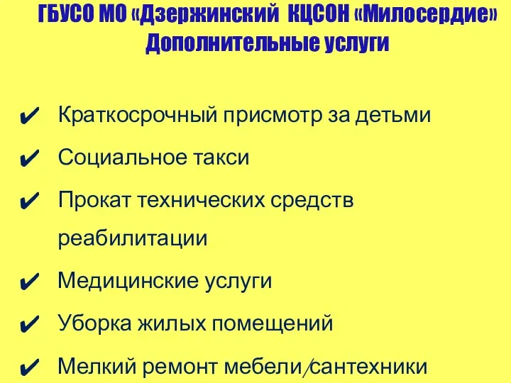 ГБУСО МО «Дзержинский КЦСОН «Милосердие» Дополнительные услуги Краткосрочный присмотр за детьми