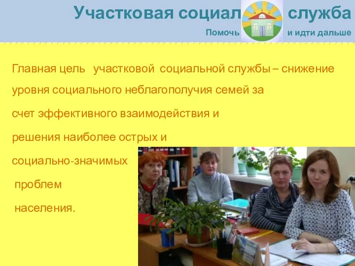 Главная цель участковой социальной службы – снижение уровня социального неблагополучия семей