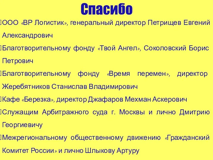 Спасибо Спасибо ООО «ВР Логистик», генеральный директор Петрищев Евгений Александрович Благотворительному