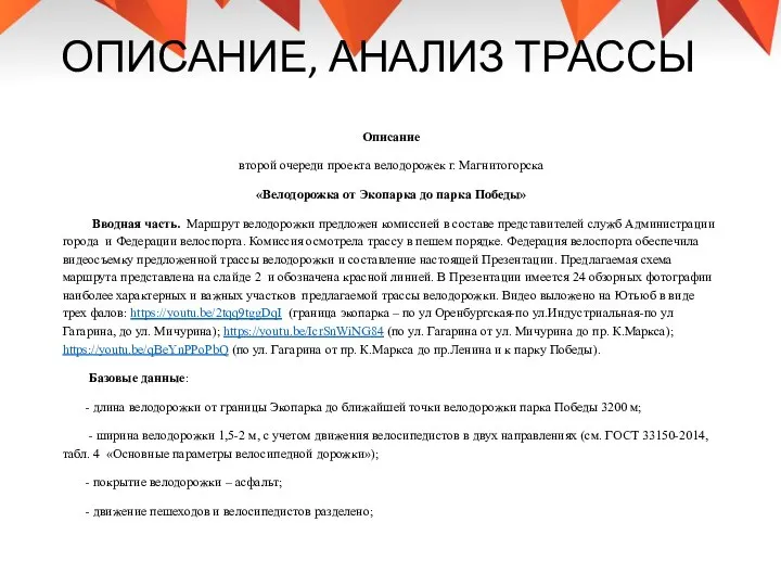 ОПИСАНИЕ, АНАЛИЗ ТРАССЫ Описание второй очереди проекта велодорожек г. Магнитогорска «Велодорожка