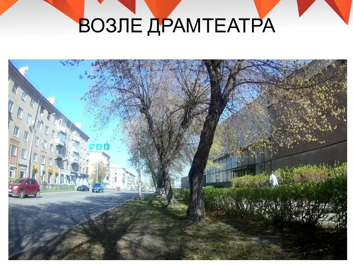 ВОЗЛЕ ДРАМТЕАТРА