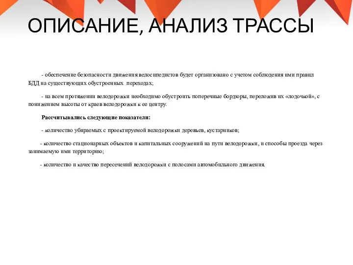 ОПИСАНИЕ, АНАЛИЗ ТРАССЫ - обеспечение безопасности движения велосипедистов будет организовано с