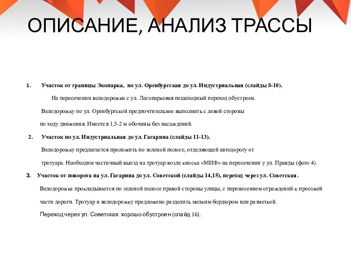 ОПИСАНИЕ, АНАЛИЗ ТРАССЫ Участок от границы Экопарка, по ул. Оренбургская до