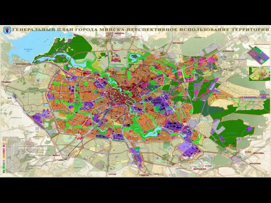 ГЕНЕРАЛЬНЫЙ ПЛАН ГОРОДА МИНСКА-ПЕРСПЕКТИВНОЕ ИСПОЛЬЗОВАНИЕ ТЕРРИТОРИИ