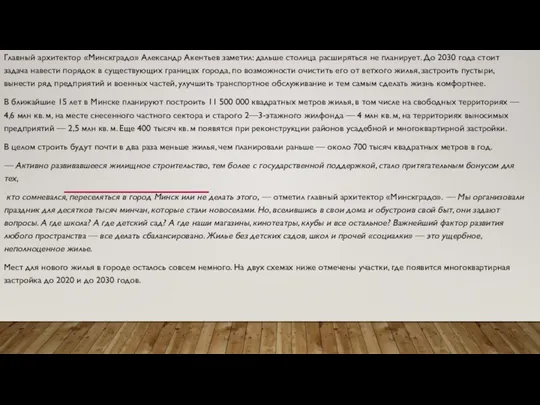 Главный архитектор «Минскградо» Александр Акентьев заметил: дальше столица расширяться не планирует.