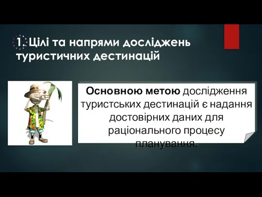 1. Цілі та напрями досліджень туристичних дестинацій Основною метою дослідження туристських