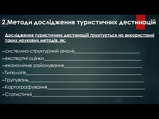 2.Методи дослідження туристичних дестинацій Дослідження туристичних дестинацій ґрунтується на використанні таких