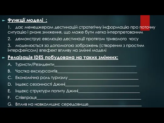 Функції моделі : 1. дає менеджерам дестинацій стратегічну інформацію про поточну