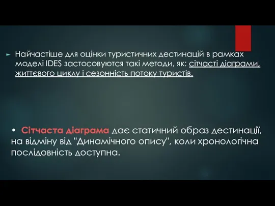 • Сітчаста діаграма дає статичний образ дестинації, на відміну від "Динамічного