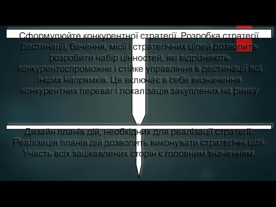 Сформулюйте конкурентної стратегії. Розробка стратегії дестинації, бачення, місії і стратегічних цілей