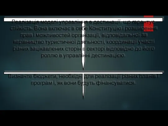 Реалізація моделі управління в дестинації, що гарантує стійкість. Вона включає в