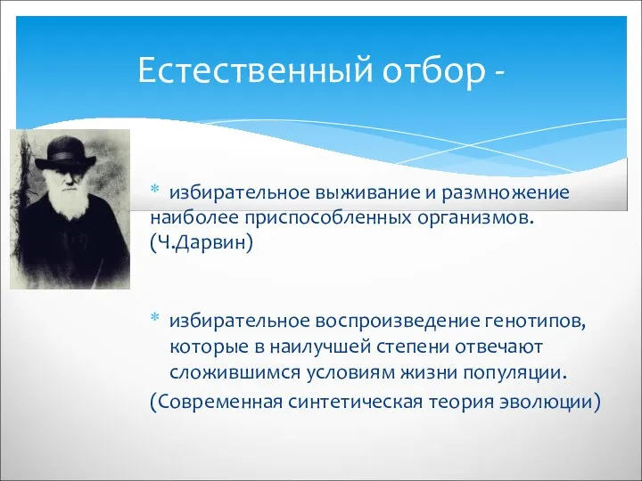 избирательное выживание и размножение наиболее приспособленных организмов. (Ч.Дарвин) избирательное воспроизведение генотипов,