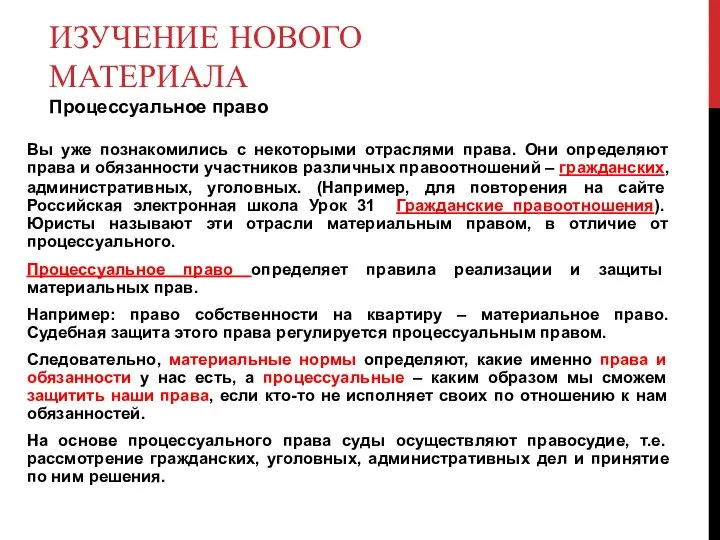 ИЗУЧЕНИЕ НОВОГО МАТЕРИАЛА Процессуальное право Вы уже познакомились с некоторыми отраслями