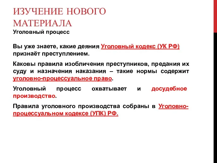 ИЗУЧЕНИЕ НОВОГО МАТЕРИАЛА Уголовный процесс Вы уже знаете, какие деяния Уголовный