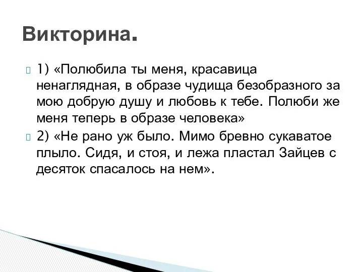 1) «Полюбила ты меня, красавица ненаглядная, в образе чудища безобразного за