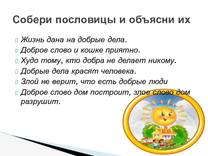 Жизнь дана на добрые дела. Доброе слово и кошке приятно. Худо