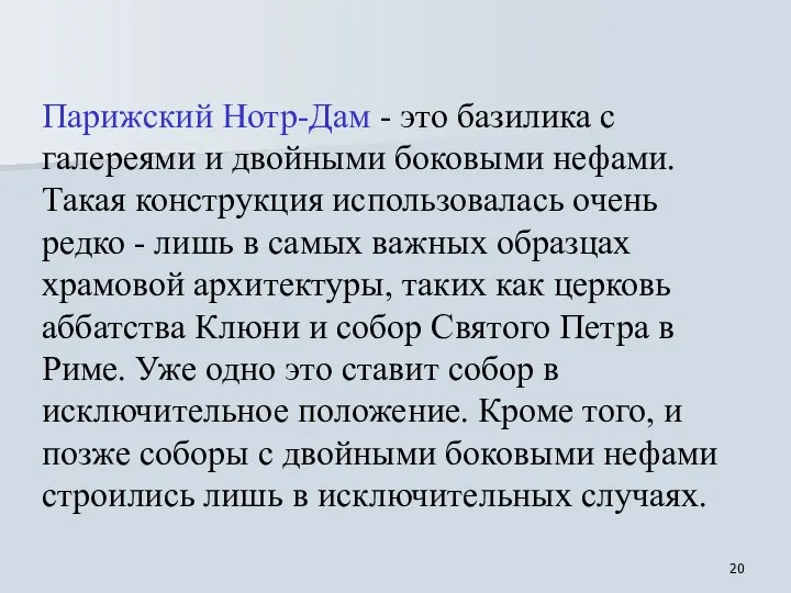 Парижский Нотр-Дам - это базилика с галереями и двойными боковыми нефами.