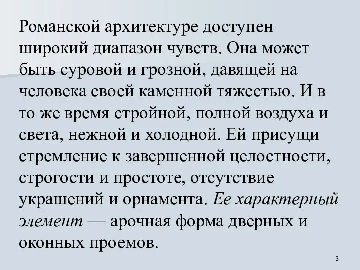 Романской архитектуре доступен широкий диапазон чувств. Она может быть суровой и