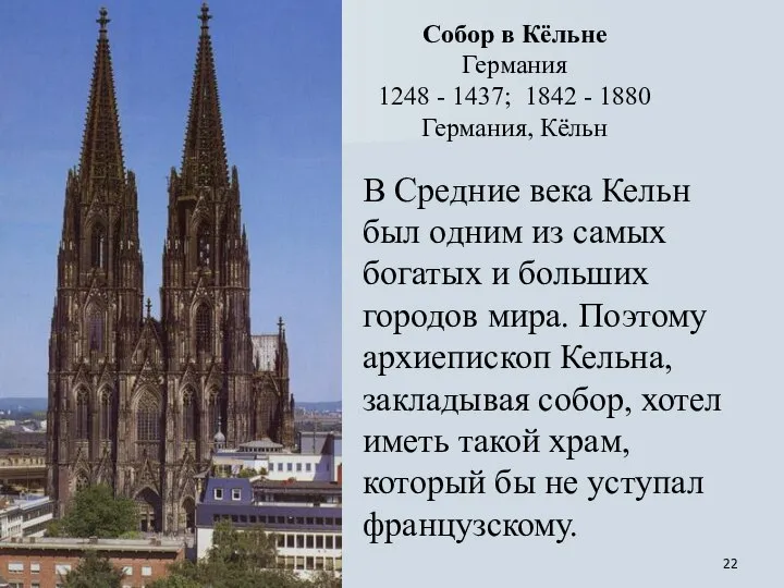 Собор в Кёльне Германия 1248 - 1437; 1842 - 1880 Германия,