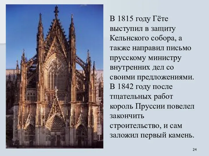 В 1815 году Гёте выступил в защиту Кельнского собора, а также