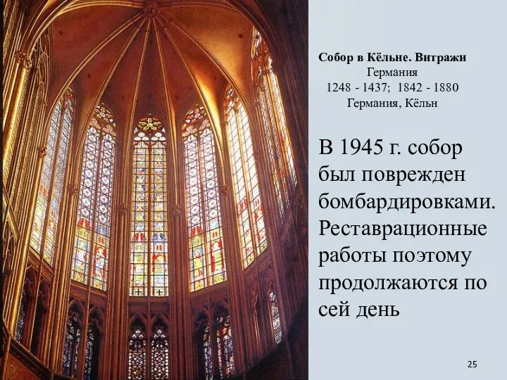 Собор в Кёльне. Витражи Германия 1248 - 1437; 1842 - 1880