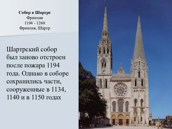 Собор в Шартре Франция 1194 - 1260 Франция, Шартр Шартрский собор