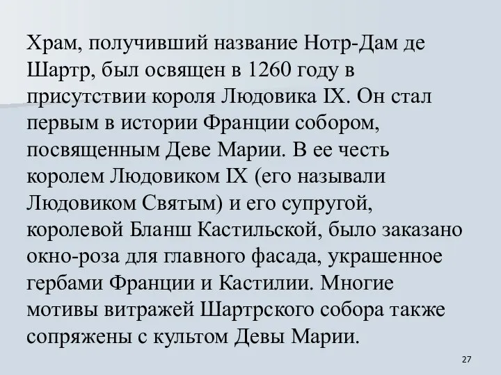 Храм, получивший название Нотр-Дам де Шартр, был освящен в 1260 году