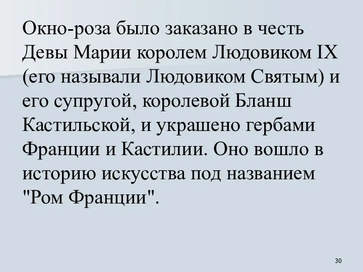 Окно-роза было заказано в честь Девы Марии королем Людовиком IX (его