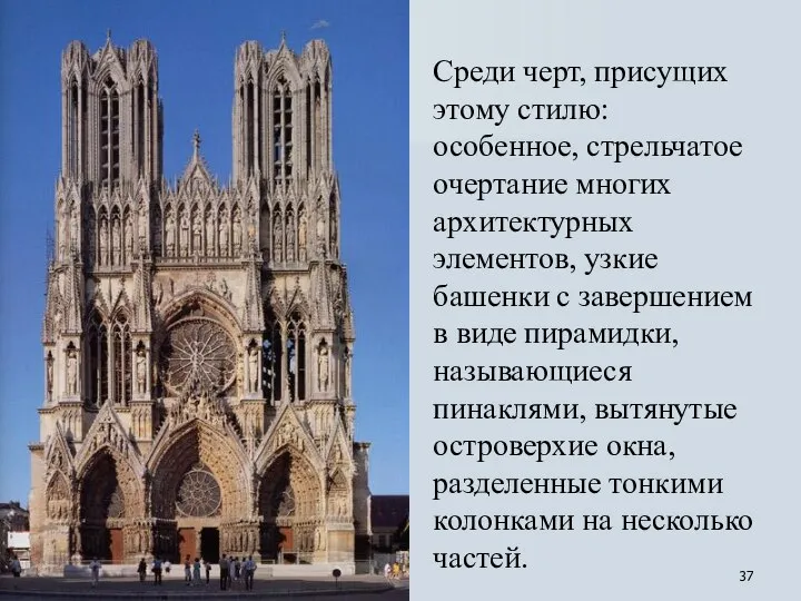 Среди черт, присущих этому стилю: особенное, стрельчатое очертание многих архитектурных элементов,